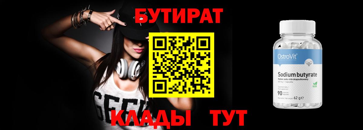 БУТИРАТ 99% Костомукша