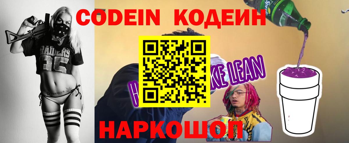 Codein напиток Lean (лин) Костомукша